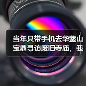 当年只带手机去华蓥山宝鼎寻访废旧寺庙,我在山里差点崩溃(图1) 当年只带手机去华蓥山宝鼎寻访废旧寺庙,我在山里差点崩溃(图1)
