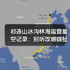 祁连山冰沟林海露营星空记录:别听攻略瞎扯,我亲手踩过的坑(图4) 祁连山冰沟林海露营星空记录:别听攻略瞎扯,我亲手踩过的坑(图4)