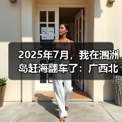 2025年7月，我在涠洲岛赶海翻车了：广西北海涠洲岛夏季赶海报告（图3）