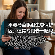 平潭岛蓝眼泪生态保护区,值得专门去一趟吗?(图4) 平潭岛蓝眼泪生态保护区,值得专门去一趟吗?(图4)