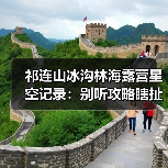 祁连山冰沟林海露营星空记录:别听攻略瞎扯,我亲手踩过的坑(图2) 祁连山冰沟林海露营星空记录:别听攻略瞎扯,我亲手踩过的坑(图2)