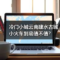 冷门小城云南建水古城小火车到底值不值？