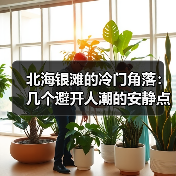 北海银滩的冷门角落:几个避开人潮的安静点位(图2) 北海银滩的冷门角落:几个避开人潮的安静点位(图2)