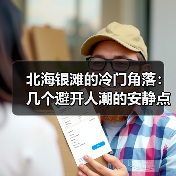 北海银滩的冷门角落:几个避开人潮的安静点位(图3) 北海银滩的冷门角落:几个避开人潮的安静点位(图3)