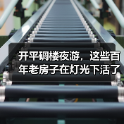 开平碉楼夜游,这些百年老房子在灯光下活了(图2) 开平碉楼夜游,这些百年老房子在灯光下活了(图2)