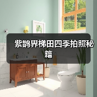 紫鹊界梯田四季拍照秘籍(图1) 紫鹊界梯田四季拍照秘籍(图1)