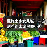 恩施土家女儿城:一座活着的土家民俗小镇(图4) 恩施土家女儿城:一座活着的土家民俗小镇(图4)