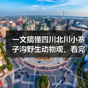 一文搞懂四川北川小寨子沟野生动物观,看完少走3年弯路(图1) 一文搞懂四川北川小寨子沟野生动物观,看完少走3年弯路(图1)