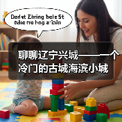 聊聊辽宁兴城——一个冷门的古城海滨小城(图3) 聊聊辽宁兴城——一个冷门的古城海滨小城(图3)