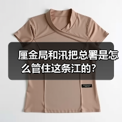 厘金局和汛把总署是怎么管住这条江的？（图4）