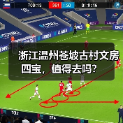 浙江温州苍坡古村文房四宝,值得去吗?(图3) 浙江温州苍坡古村文房四宝,值得去吗?(图3)