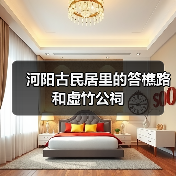 河阳古民居里的答樵路和虚竹公祠(图4) 河阳古民居里的答樵路和虚竹公祠(图4)