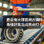 把云南大理喜洲古镇转角楼赶集当成景点打卡？你亏大了