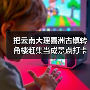把云南大理喜洲古镇转角楼赶集当成景点打卡?你亏大了(图3) 把云南大理喜洲古镇转角楼赶集当成景点打卡?你亏大了(图3)
