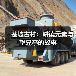 苍坡古村：耕读元素与望兄亭的故事