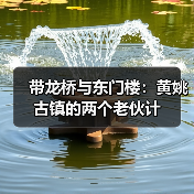 带龙桥与东门楼：黄姚古镇的两个老伙计