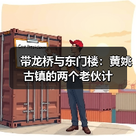 带龙桥与东门楼:黄姚古镇的两个老伙计(图2) 带龙桥与东门楼:黄姚古镇的两个老伙计(图2)