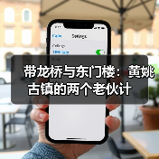 带龙桥与东门楼:黄姚古镇的两个老伙计(图4) 带龙桥与东门楼:黄姚古镇的两个老伙计(图4)