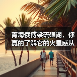 青海俄博梁硫磺湖,你真的了解它的火星感从哪来吗(图2) 青海俄博梁硫磺湖,你真的了解它的火星感从哪来吗(图2)