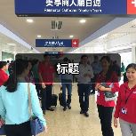 标题(图1) 标题(图1)