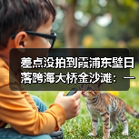 差点没拍到霞浦东壁日落跨海大桥金沙滩:一个摄影老炮的翻车现场(图3) 差点没拍到霞浦东壁日落跨海大桥金沙滩:一个摄影老炮的翻车现场(图3)