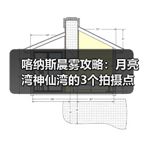 喀纳斯晨雾攻略：月亮湾神仙湾的3个拍摄点，多数人都搞错了