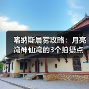 喀纳斯晨雾攻略：月亮湾神仙湾的3个拍摄点，多数人都搞错了（图4）