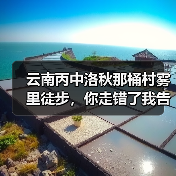 云南丙中洛秋那桶村雾里徒步,你走错了我告诉你(图3) 云南丙中洛秋那桶村雾里徒步,你走错了我告诉你(图3)