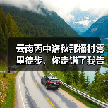 云南丙中洛秋那桶村雾里徒步,你走错了我告诉你(图4) 云南丙中洛秋那桶村雾里徒步,你走错了我告诉你(图4)