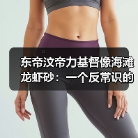 东帝汶帝力基督像海滩龙虾砂:一个反常识的观察(图1) 东帝汶帝力基督像海滩龙虾砂:一个反常识的观察(图1)