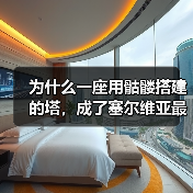 为什么一座用骷髅搭建的塔,成了塞尔维亚最震撼的景点?(图2) 为什么一座用骷髅搭建的塔,成了塞尔维亚最震撼的景点?(图2)