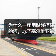 为什么一座用骷髅搭建的塔,成了塞尔维亚最震撼的景点?(图3) 为什么一座用骷髅搭建的塔,成了塞尔维亚最震撼的景点?(图3)