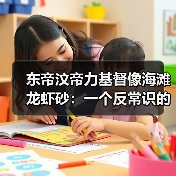 东帝汶帝力基督像海滩龙虾砂:一个反常识的观察(图3) 东帝汶帝力基督像海滩龙虾砂:一个反常识的观察(图3)