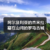 阿尔及利亚的杰米拉:藏在山间的罗马古城(图2) 阿尔及利亚的杰米拉:藏在山间的罗马古城(图2)