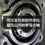 阿尔及利亚的杰米拉:藏在山间的罗马古城(图1) 阿尔及利亚的杰米拉:藏在山间的罗马古城(图1)