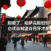 别傻了,哈萨克斯坦恰仑峡谷城堡谷月牙才是真正的秘境(图4) 别傻了,哈萨克斯坦恰仑峡谷城堡谷月牙才是真正的秘境(图4)