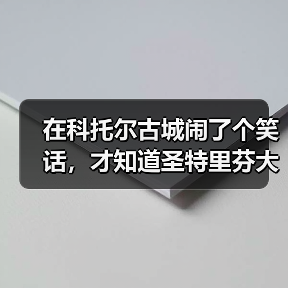 在科托尔古城闹了个笑话,才知道圣特里芬大教堂的门道(图1) 在科托尔古城闹了个笑话,才知道圣特里芬大教堂的门道(图1)