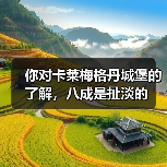 你对卡莱梅格丹城堡的了解,八成是扯淡的(图3) 你对卡莱梅格丹城堡的了解,八成是扯淡的(图3)