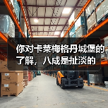 你对卡莱梅格丹城堡的了解,八成是扯淡的(图2) 你对卡莱梅格丹城堡的了解,八成是扯淡的(图2)