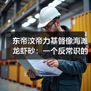 东帝汶帝力基督像海滩龙虾砂:一个反常识的观察(图2) 东帝汶帝力基督像海滩龙虾砂:一个反常识的观察(图2)