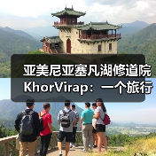 亚美尼亚塞凡湖修道院KhorVirap:一个旅行者的踩坑实录(图3) 亚美尼亚塞凡湖修道院KhorVirap:一个旅行者的踩坑实录(图3)