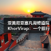 亚美尼亚塞凡湖修道院KhorVirap:一个旅行者的踩坑实录(图1) 亚美尼亚塞凡湖修道院KhorVirap:一个旅行者的踩坑实录(图1)
