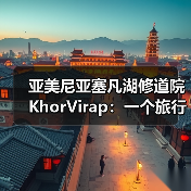 亚美尼亚塞凡湖修道院KhorVirap:一个旅行者的踩坑实录(图2) 亚美尼亚塞凡湖修道院KhorVirap:一个旅行者的踩坑实录(图2)