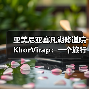 亚美尼亚塞凡湖修道院KhorVirap:一个旅行者的踩坑实录(图4) 亚美尼亚塞凡湖修道院KhorVirap:一个旅行者的踩坑实录(图4)