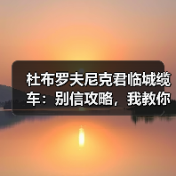 杜布罗夫尼克君临城缆车:别信攻略,我教你最高效玩法(图2) 杜布罗夫尼克君临城缆车:别信攻略,我教你最高效玩法(图2)