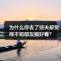 为什么你去了班夫却觉得不如朋友圈好看?(图1) 为什么你去了班夫却觉得不如朋友圈好看?(图1)