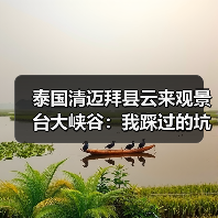 泰国清迈拜县云来观景台大峡谷:我踩过的坑你别再踩(图1) 泰国清迈拜县云来观景台大峡谷:我踩过的坑你别再踩(图1)