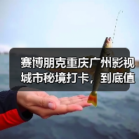 赛博朋克重庆广州影视城市秘境打卡,到底值不值得专门跑一趟?(图3) 赛博朋克重庆广州影视城市秘境打卡,到底值不值得专门跑一趟?(图3)