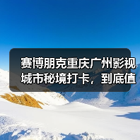 赛博朋克重庆广州影视城市秘境打卡,到底值不值得专门跑一趟?(图1) 赛博朋克重庆广州影视城市秘境打卡,到底值不值得专门跑一趟?(图1)