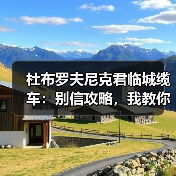 杜布罗夫尼克君临城缆车:别信攻略,我教你最高效玩法(图3) 杜布罗夫尼克君临城缆车:别信攻略,我教你最高效玩法(图3)